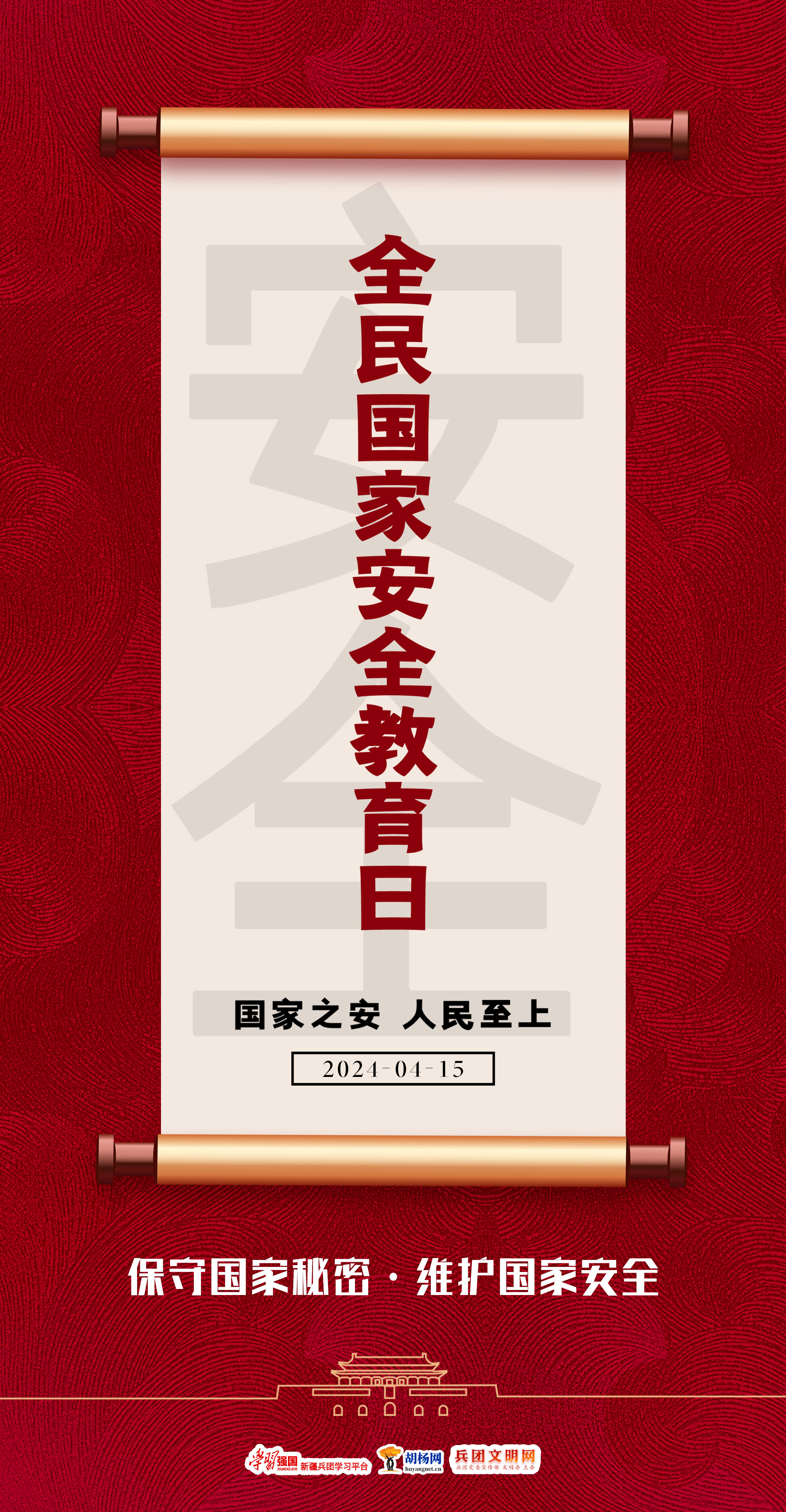 海報丨國家之安 人民至上